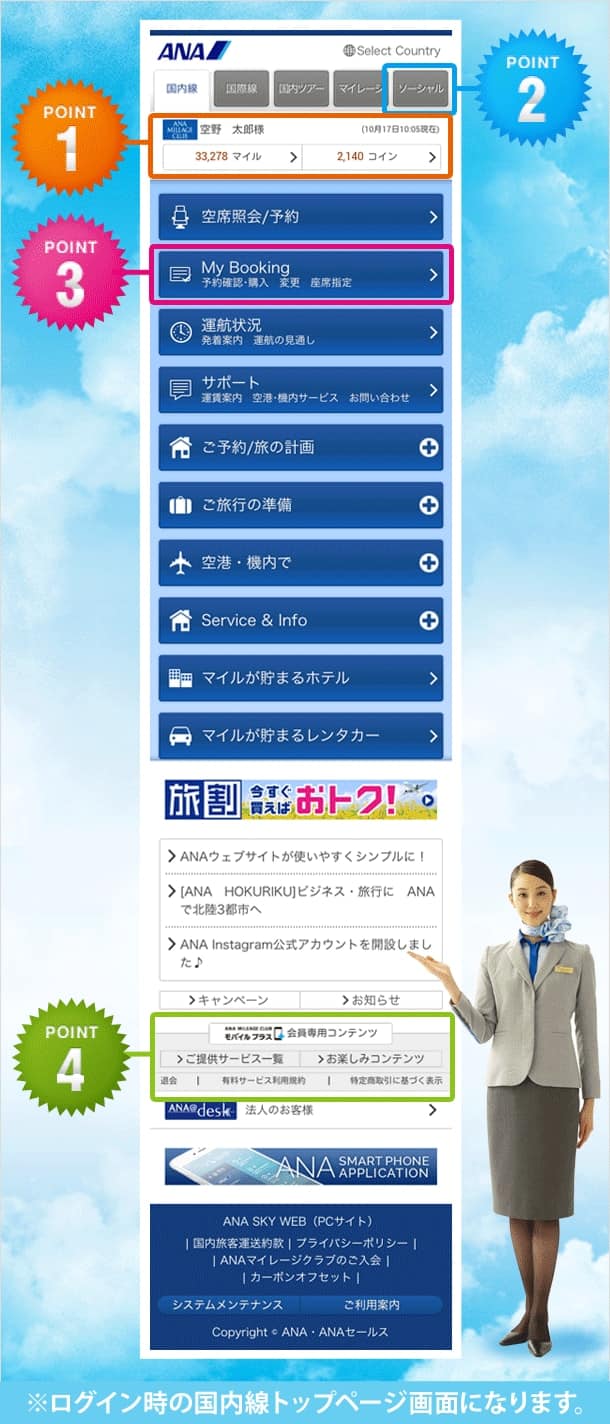 ログイン時の国内線トップページ画面になります。