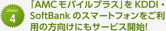 「AMCモバイルプラス」をKDDI・SoftBankのスマートフォンをご利用の方向けにもサービス開始！