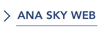 ANA SKY WEB