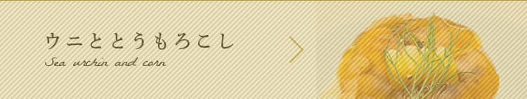 ウニとトウモロコシ