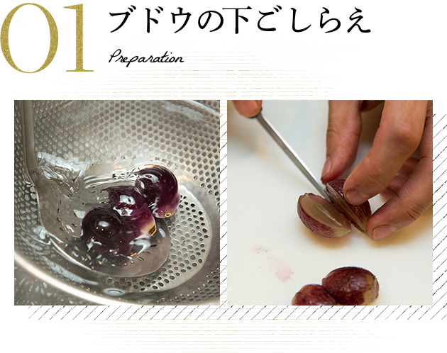 ブドウの下ごしらえ
