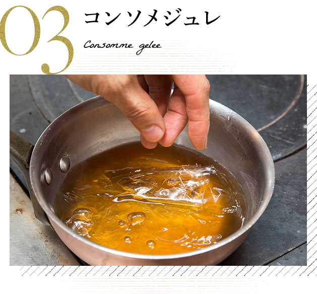 コンソメジュレ