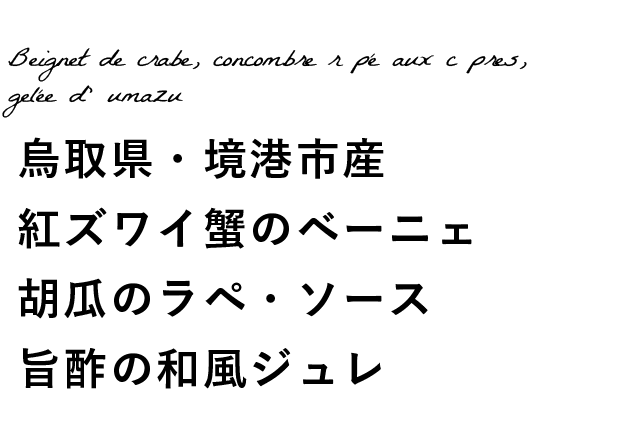 烏取県・境港市産 紅ズワイ蟹のベーニェ胡瓜のラペ・ソース 旨酢の和風ジュレ