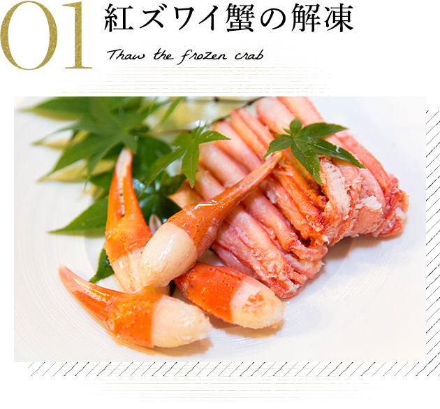 紅ズワイ蟹の解凍