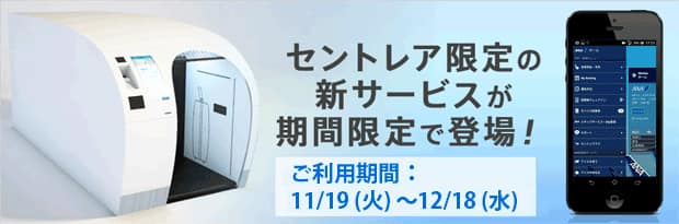 セントレア限定の新サービスが期間限定で登場！ご利用期間：11/19(火)～12/18(水)