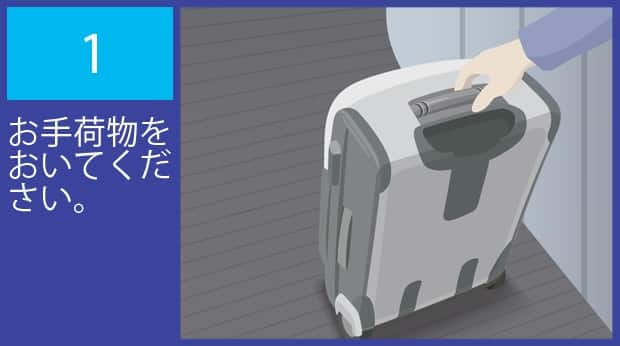 お手荷物をおいてください。