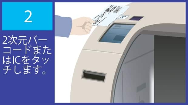 2次元バーコードまたはICをタッチします。