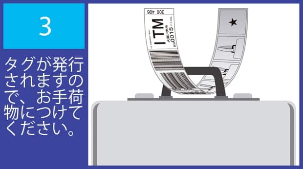 タグが発行されますので、お手荷物につけてください。