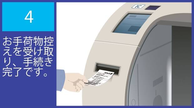 お手荷物控えを受け取り、手続き完了です。