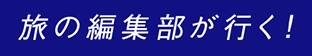 旅の編集部が行く!
