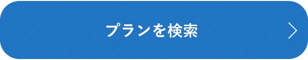 プランを検索