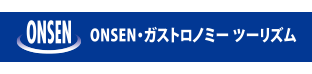 ONSEN・ガストロノミーツーリズム