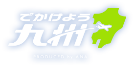 出かけよう九州