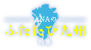 ANAのふたたび九州特集