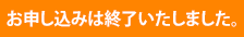 お申し込みは終了いたしました。