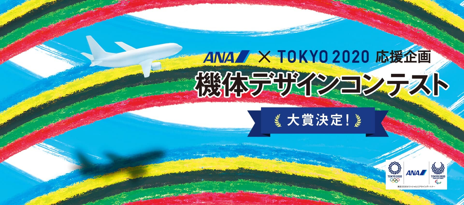 ANA × TOKYO 2020 応援企画 機体デザインコンテスト｜ANA