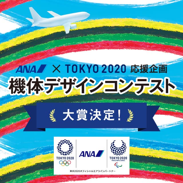 ANA × TOKYO 2020 応援企画 機体デザインコンテスト｜ANA