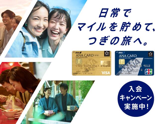 Ana マイル マイレージを貯めて多彩な特典anaマイレージクラブ