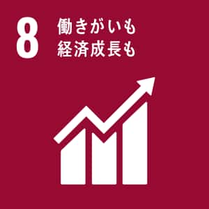 SDGs 8番 働きがいも経済成長も