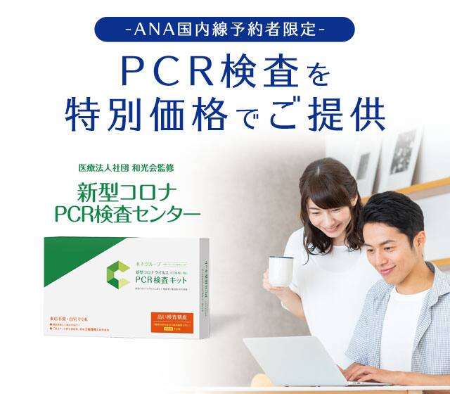 Ana 国内線航空券を予約のお客様 Pcr検査を特別価格でご案内 Ana