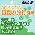 ANAの旅行サイト【ANA SKY WEB TOUR】初夏の旅行特集