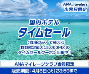 ANAの国内・海外ツアー【ANAトラベラーズ】