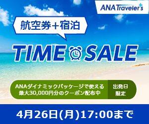 ANAの旅行サイト【ANA SKY WEB TOUR】＜国内＞旅作タイムセール