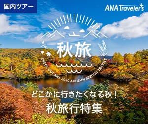 ANAの旅行サイト【ANA SKY WEB TOUR】＜国内＞秋旅～ANAで行く秋旅行