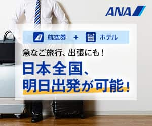 ANAの旅行サイト【ANA SKY WEB TOUR】