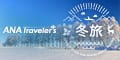 ANAの旅行サイト【ANA SKY WEB TOUR】＜国内＞冬休み・年末年始旅行特集