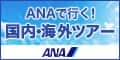 ANAの旅行サイト【ANA SKY WEB TOUR】