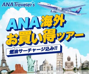 ANAの旅行サイト【ANA SKY WEB TOUR】