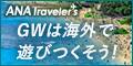 ANAの旅行サイト【ANA SKY WEB TOUR】