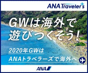 ANAの旅行サイト【ANA SKY WEB TOUR】