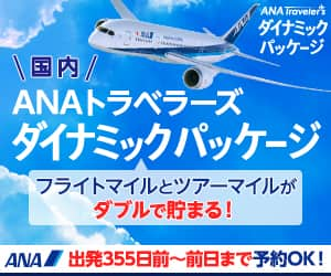 ANAの国内・海外ツアー【ANAトラベラーズ】