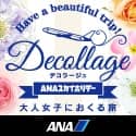 ANAの旅行サイト【ANA SKY WEB TOUR】