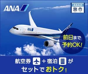 ANAの旅行サイト【ANA SKY WEB TOUR】