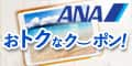 ANAの旅行サイト【ANA SKY WEB TOUR】