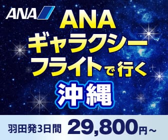 ANAの旅行サイト【ANA SKY WEB TOUR】