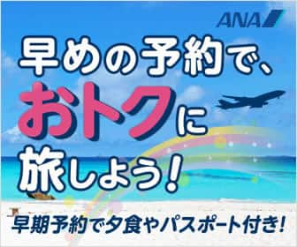 ANAの旅行サイト【ANAトラベラーズ】