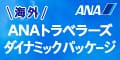 ANAの国内・海外ツアー【ANAトラベラーズ】