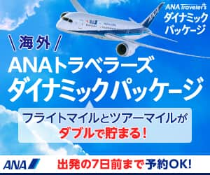 ANAの国内・海外ツアー【ANAトラベラーズ】