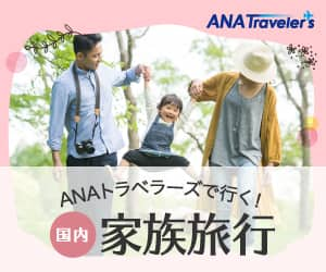 ANA公式旅行サイト【ANAトラベラーズ】＜国内＞家族旅行おすすめツアー特集