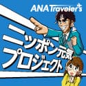 ANA公式旅行サイト【ANAトラベラーズ】ニッポン元気プロジェクト