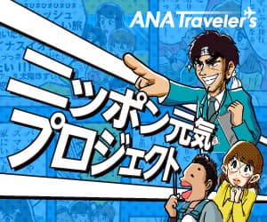 ANA公式旅行サイト【ANAトラベラーズ】ニッポン元気プロジェクト