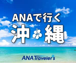 ANAの旅行サイト【ANA SKY WEB TOUR】ANAで行く！沖縄旅行