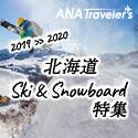 ANA̗sTCgyANA SKY WEB TOURzkC@Ski&SnowboardW