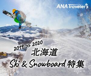 ANAの旅行サイト【ANA SKY WEB TOUR】＜国内＞北海道　Ski&Snowboard特集