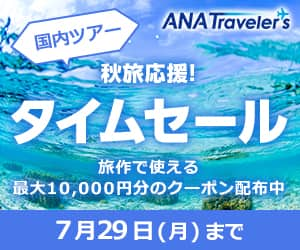 ANAの旅行サイト【ANA SKY WEB TOUR】＜国内＞旅作タイムセール