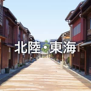 北陸・東海